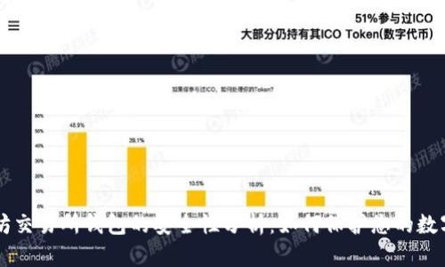 以太坊交易所钱包的安全性分析：如何保护您的数字资产