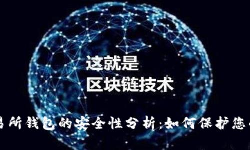 以太坊交易所钱包的安全性分析：如何保护您的数字资产