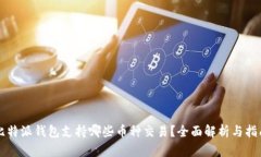 比特派钱包支持哪些币种交易？全面解析与指南