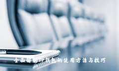 全面解析TP钱包的使用方法与技巧